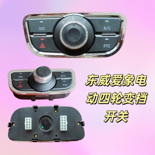 东威爱象电动四轮轿车档位器挂档开关总成A8A7款A6PLUS款原厂专用