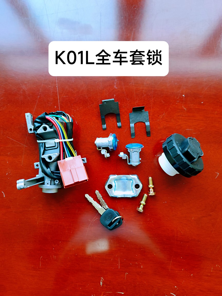 东风小康点火锁开关K07 K17 K07二代 K02V21V22K01L全车套锁护罩