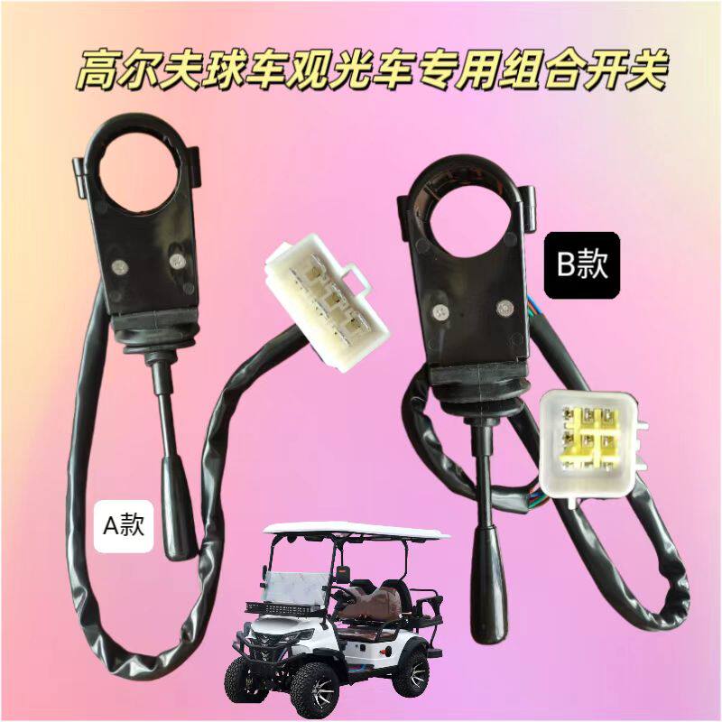 电动高尔夫球车观光车沙滩车看房车喇叭转向灯光控制专用组合开关