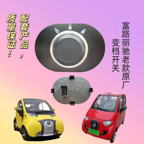 丽驰V5V6V7V8E9征途途锐富路大牛C01S350原厂老款旋钮开关变档器