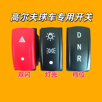 电动高尔夫球车双闪灯光前进后退RND变换档位专用按钮翘板开关
