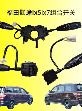 福田伽途ix5ix7V3V5im6IM8专车专用大灯转向组合开关雨刮雾灯开关