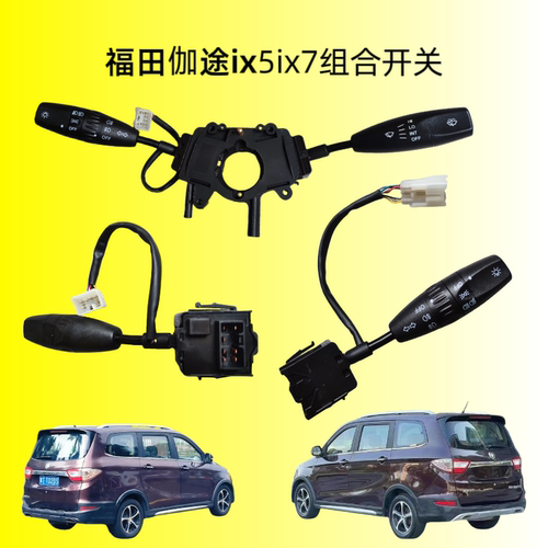 福田伽途ix5ix7V3V5im6IM8专车专用大灯转向组合开关雨刮雾灯开关