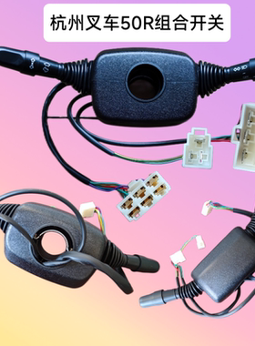 叉车配件 方向开关 档位组合开关 杭叉R系列5-10吨 GR501-703000