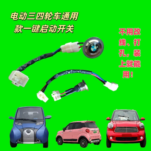 新能源电动三轮车四轮老年代步车通用款一键启动按钮点火电源开关