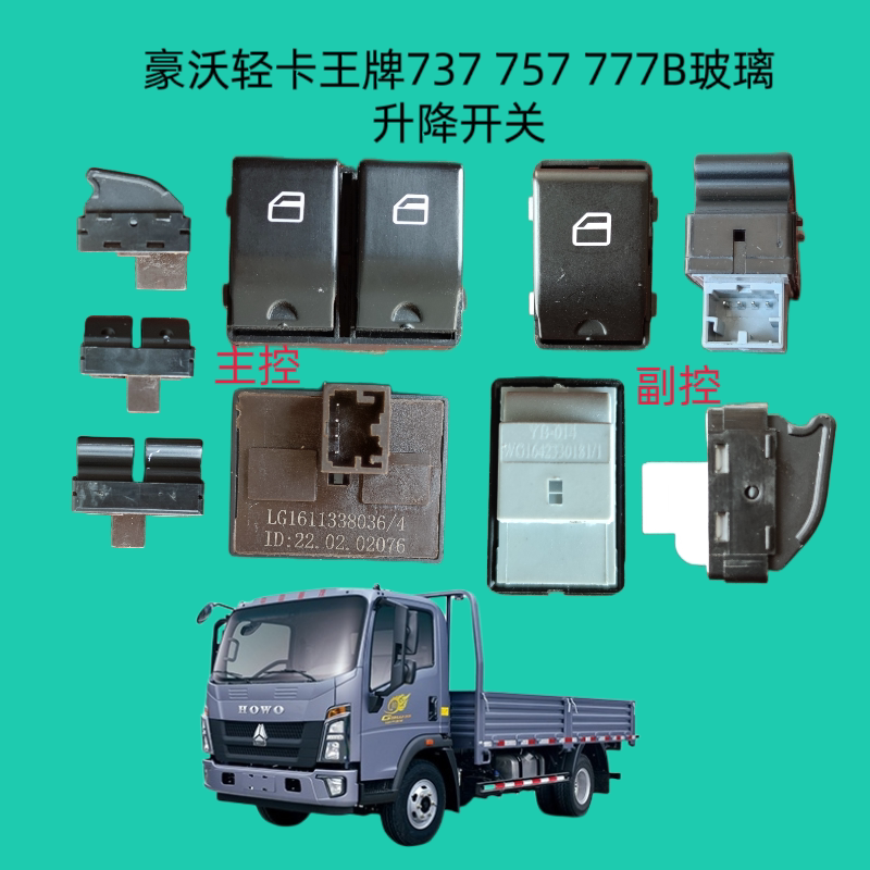 重汽豪沃轻卡悍将统帅王牌737 757 777b电动门窗玻璃升降开关按钮