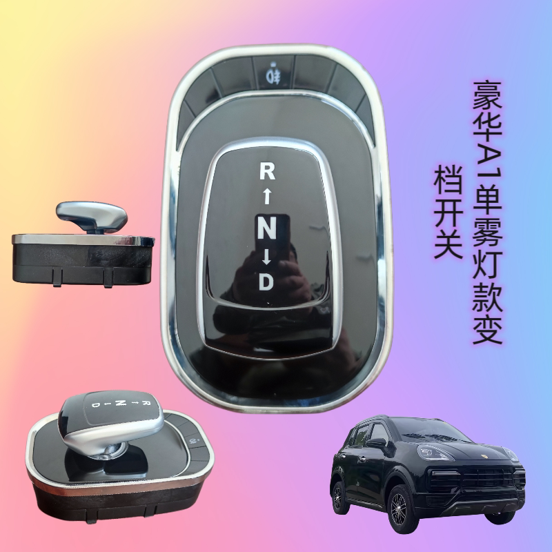 金博盛昊雷迈保时捷卡宴极客06款电动轿车前进后倒变档器换挡开关
