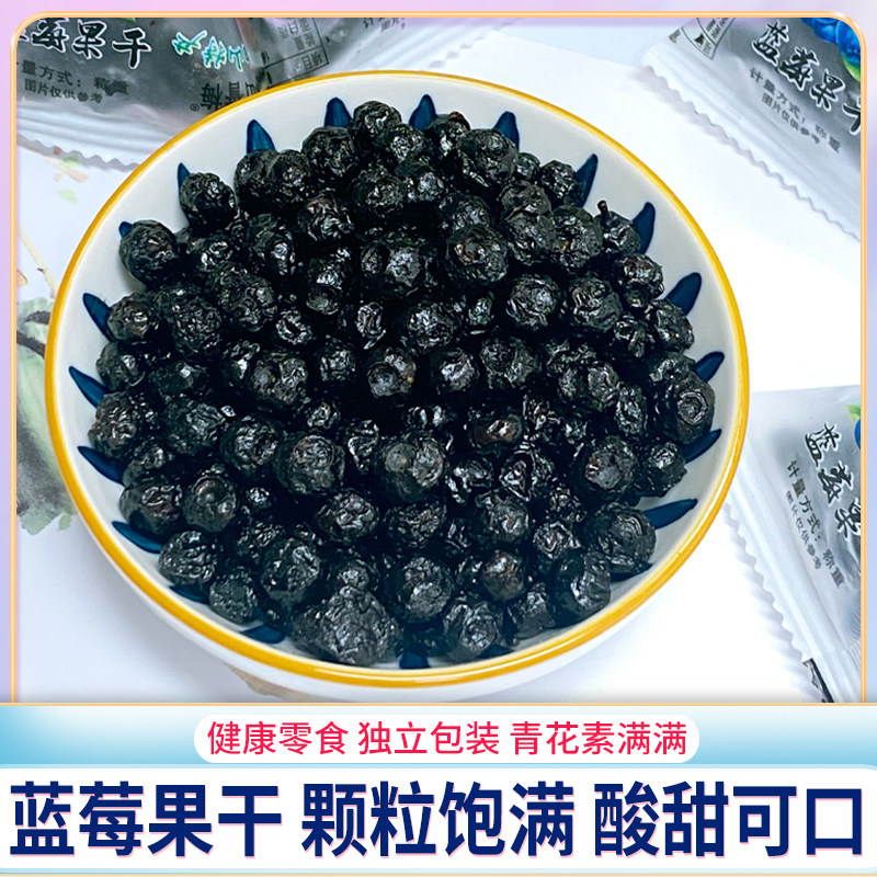 长白山特产蓝莓干大果粒花青素小包休闲零食蓝莓果脯蜜饯250g包邮