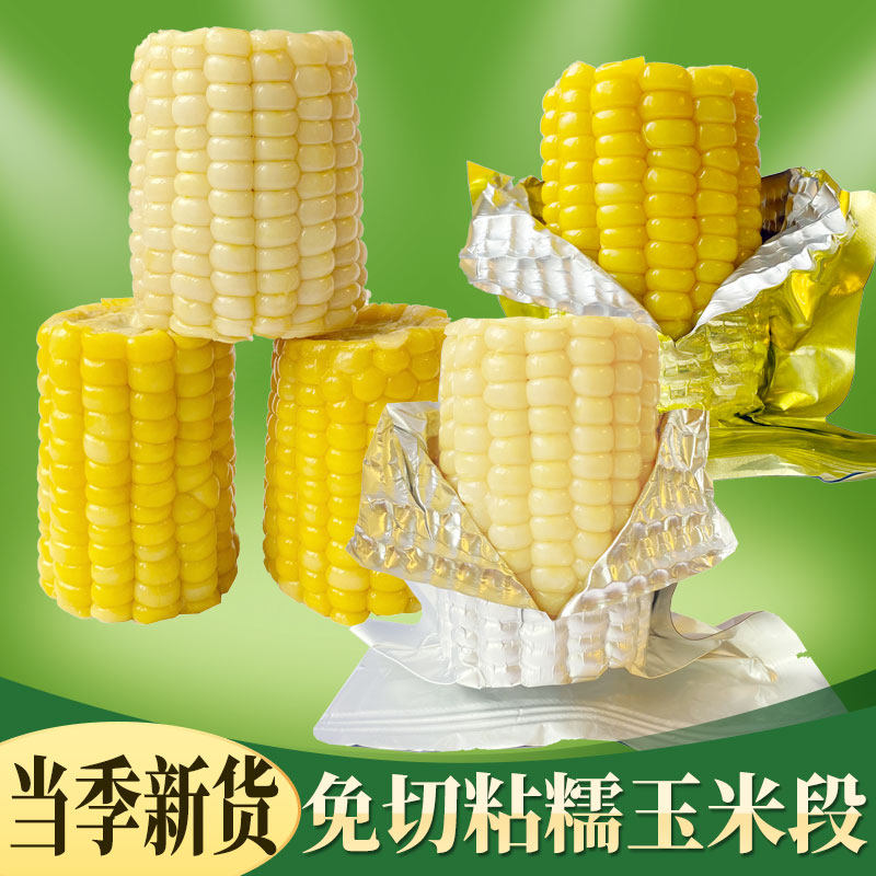 新货吉林通化真空糯玉米段铝箔包装免切早餐低脂主食粗粮鲜食苞米