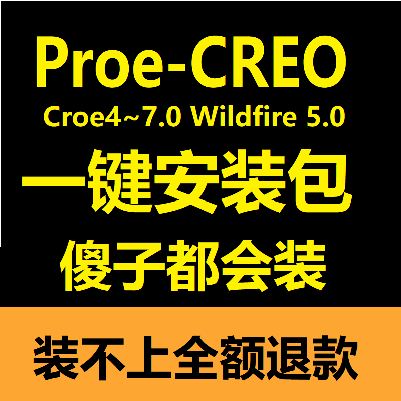 一键安装包proe安装creo