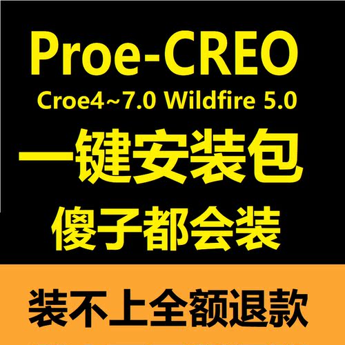 一键安装包proe安装creo