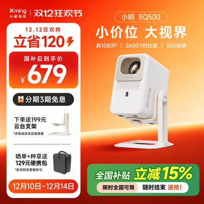 小明EQ500投影仪新品全国补15%