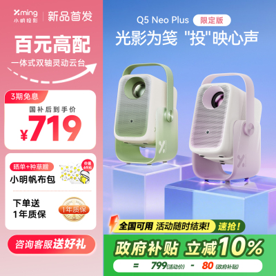 小明Q5Plus限定版投影全国补10%