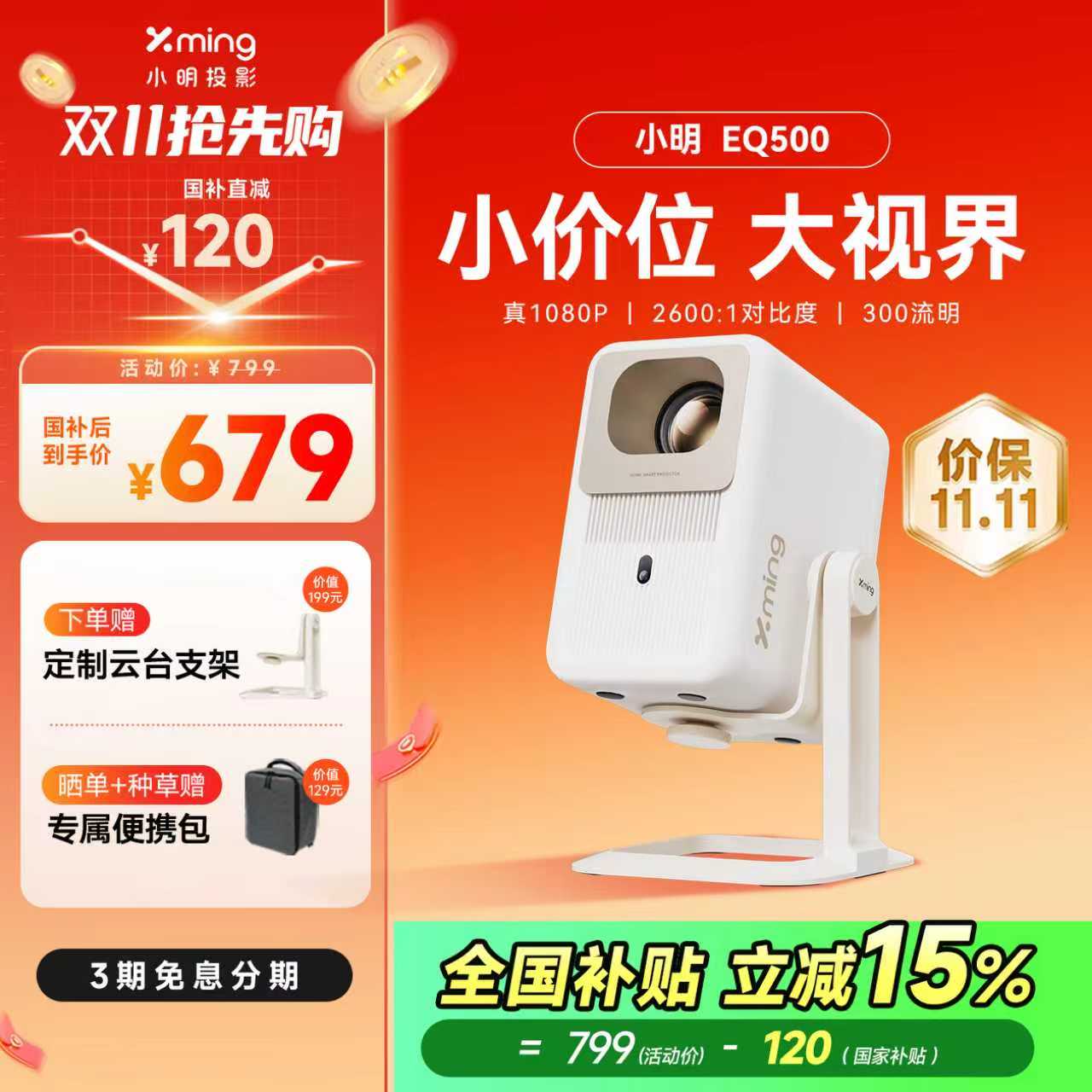 【政府补贴全国立减15%】小明EQ500投影仪家用投影机智能超高清家庭影院卧室投墙小型宿舍学生游戏手机投屏