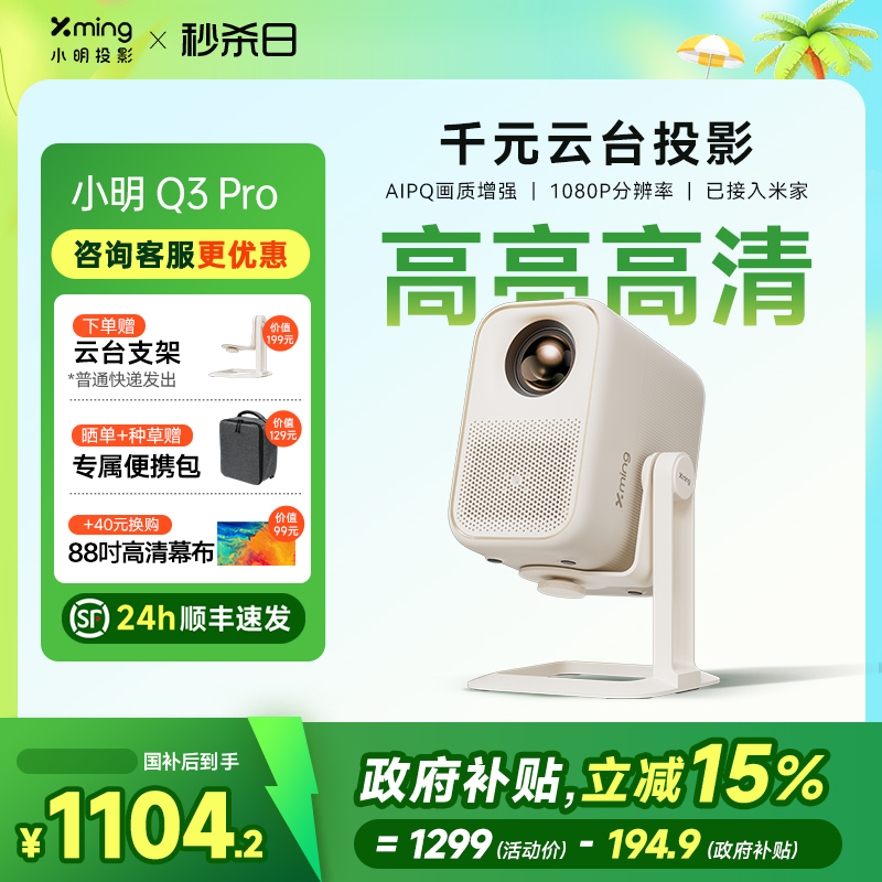 【政府补贴立减15%】小明Q3 Pro智能投影仪家用超高清投影机家庭影院游戏客厅卧室小型宿舍学生已接入米家