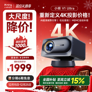 【政府补贴全国立减15%】小明V1 Ultra 4K智能投影仪云台一体投影机高亮家用家庭影院卧室客厅投屏已接入米家