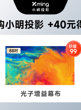 小明投影88英寸光子增益幕布壁挂式免打孔贴墙安装家用超高清全屏
