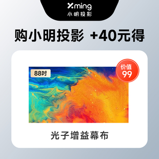小明投影88英寸光子增益幕布壁挂式 家用超高清全屏 免打孔贴墙安装