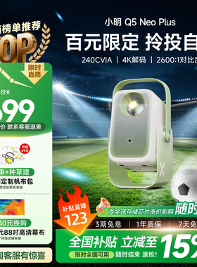 【政府补贴15%】小明Q5 Neo Plus限定版 智能投影仪家用超高清投影机宿舍卧室客厅家庭影院可连手机投屏新款