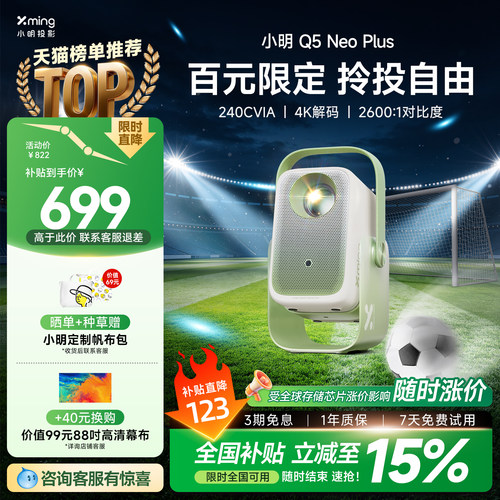 小明Q5NeoPlus百元限定版投影