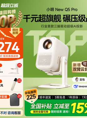【千元战神】小明New Q5 Pro智能AI投影仪家用超高清投影机家庭影院户外客厅卧室宿舍投屏可连手机旗舰碾压级