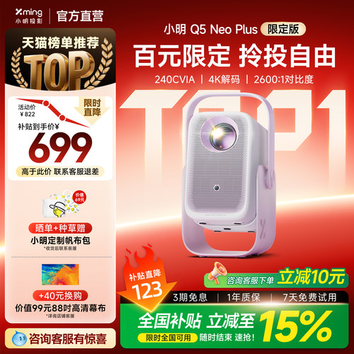 小明Q5NeoPlus百元投影