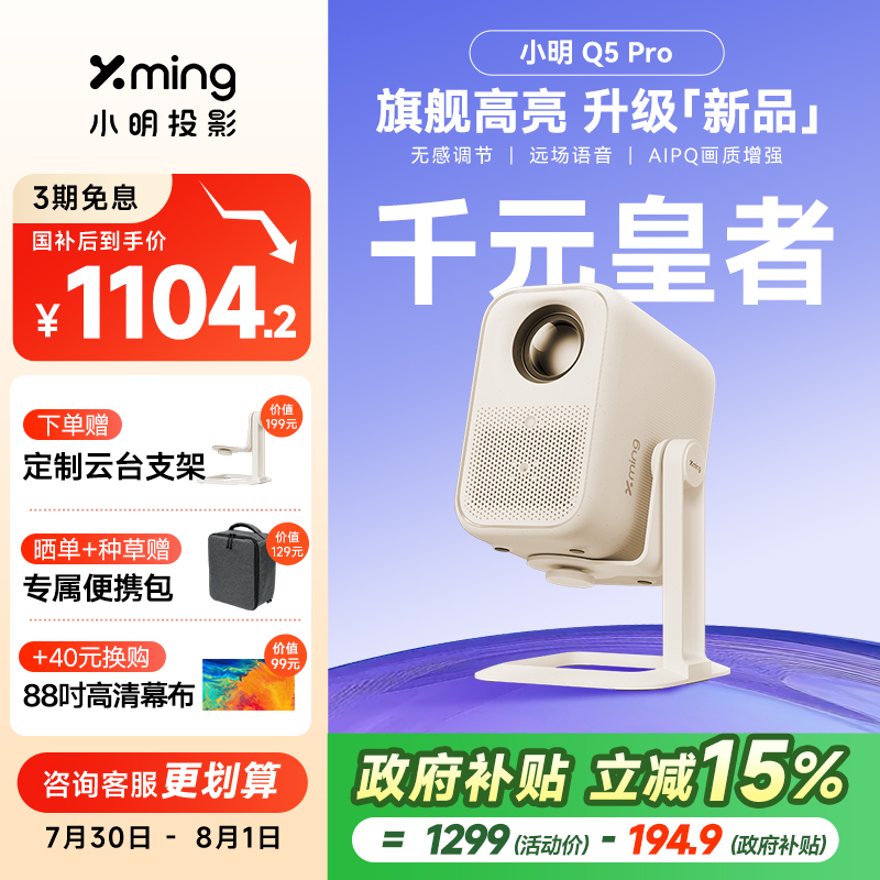 【政府补贴全国立减15%】小明Q5Pro云台投影仪智能家用投影机