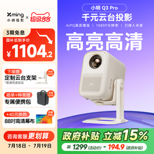 Pro智能投影仪家用超高清投影机游戏家庭影院客厅卧室小型宿舍学生已接米家 小明Q3 政府补贴全国立减15%