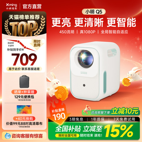 小明Q5云台投影仪全国补贴15%