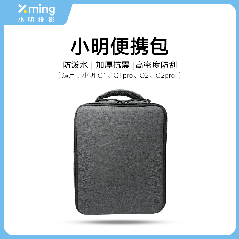 小明Q2 Pro/Q1 Pro/Q2/Q1投影仪包通用便携包防泼水收纳手提包高性价比高么？