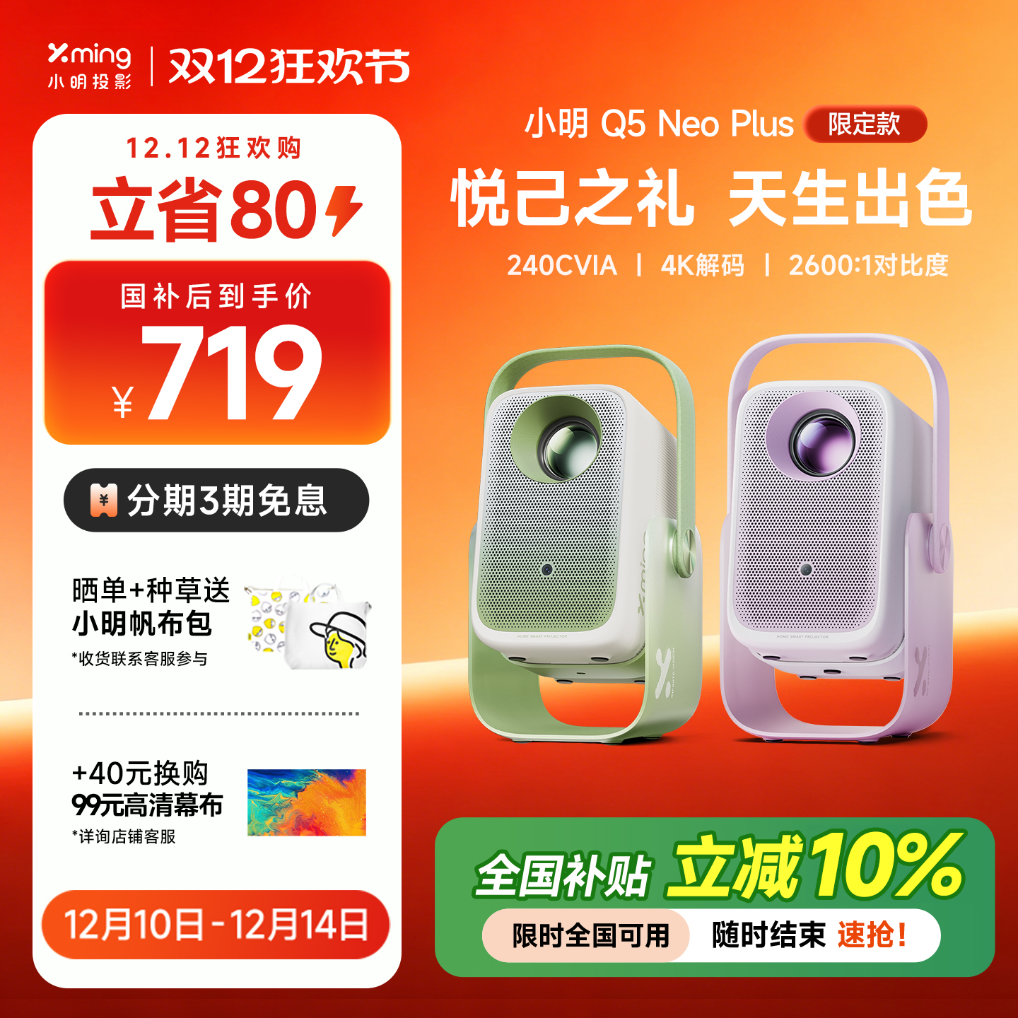 小明Q5Plus限定版投影全国补10%