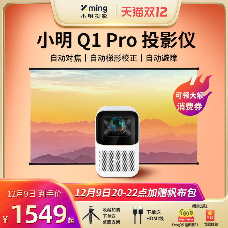 【现货速发】小明Q1Pro智能投影仪家用投墙投影机全自动超高清卧室小型便携式家庭影院可连小米手机在类目 办公设备/耗材/相关服务, 投影机中 - 来自Buy2taobao.com提供专业的淘宝代购服务