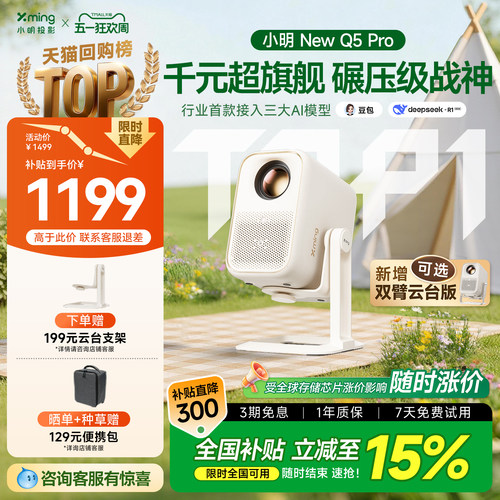 小明Q5Pro高亮AI投影全国补15%