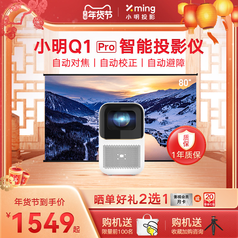 小明Q1Pro投影仪家用投墙智能全自动超高清投影机小型宿舍学生送礼卧室无线投屏家庭影院连小米华为手机生态