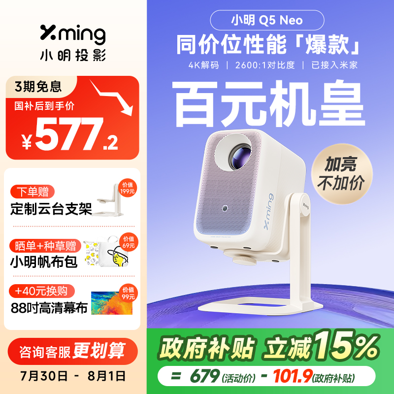 【政府补贴全国立减15%】小明Q5Neo云台投影仪家用超高清智能