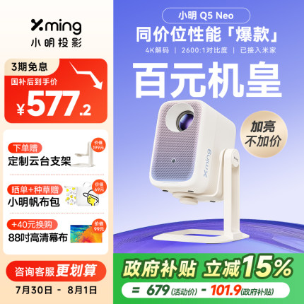【政府补贴全国立减15%】小明Q5Neo云台投影仪家用超高清智能投影机学生卧室小型宿舍家庭影院客厅投屏接米家