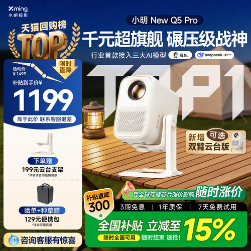 小明Q5Pro高亮AI投影全国补15%