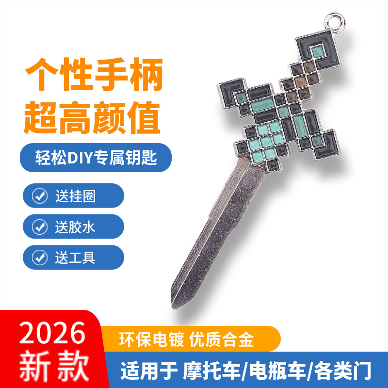 我的世界钻石剑摩托车电瓶车改装个性钥匙柄头锁配件替换DIY周边