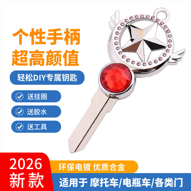 摩托车钥匙改装替换头踏板个性小牛电动车钥匙柄胚配件魔卡少女樱