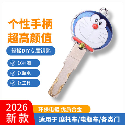 百搭通用钥匙胚柄叮当猫摩托车机械钥匙改装电动踏板钥匙柄替换头