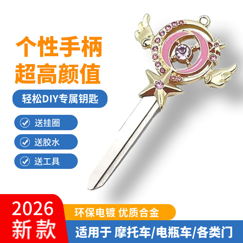 个性钥匙改装百变小樱星月魔法棒权杖电动踏板摩托车钥匙柄替换头