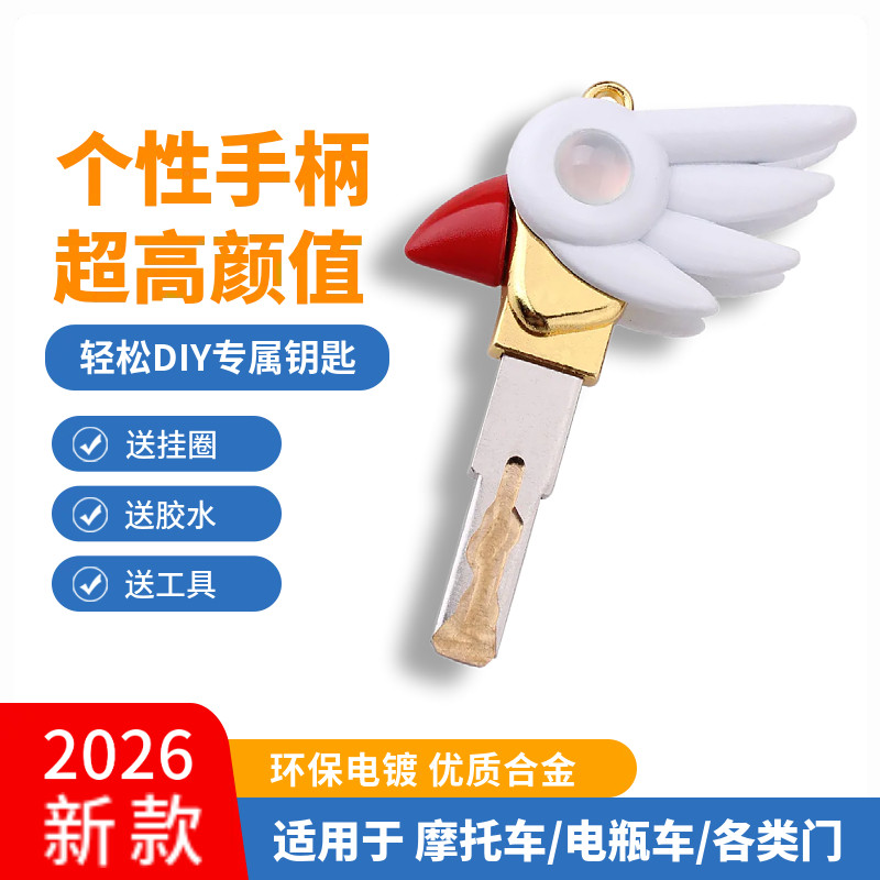 魔卡少女樱鸟头杖踏板摩托车钥匙改装DIY钥匙柄替换头通用防盗门