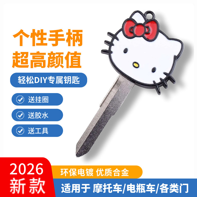 HelloKitty猫电动车摩托车钥匙改装本田凯越450rr门钥匙柄替换头