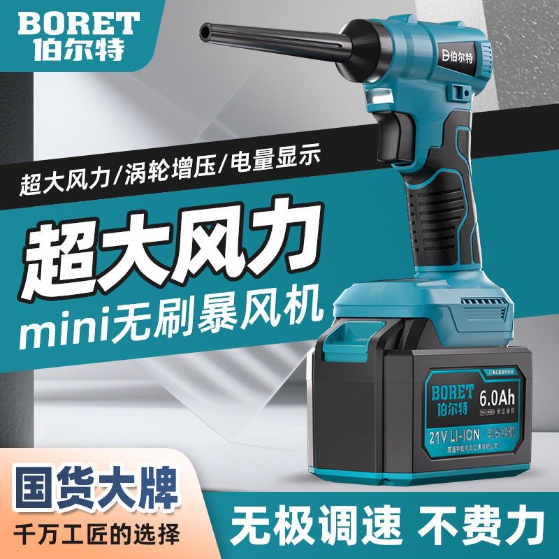 伯尔特迷你暴风机涡轮风扇无刷家用锂电池工业清灰小型除尘吹风机