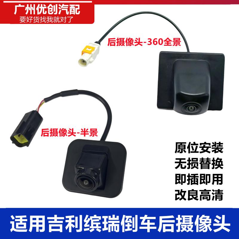适用16-21款吉利缤瑞360全景倒车摄像头车载汽车后视倒车影像高清