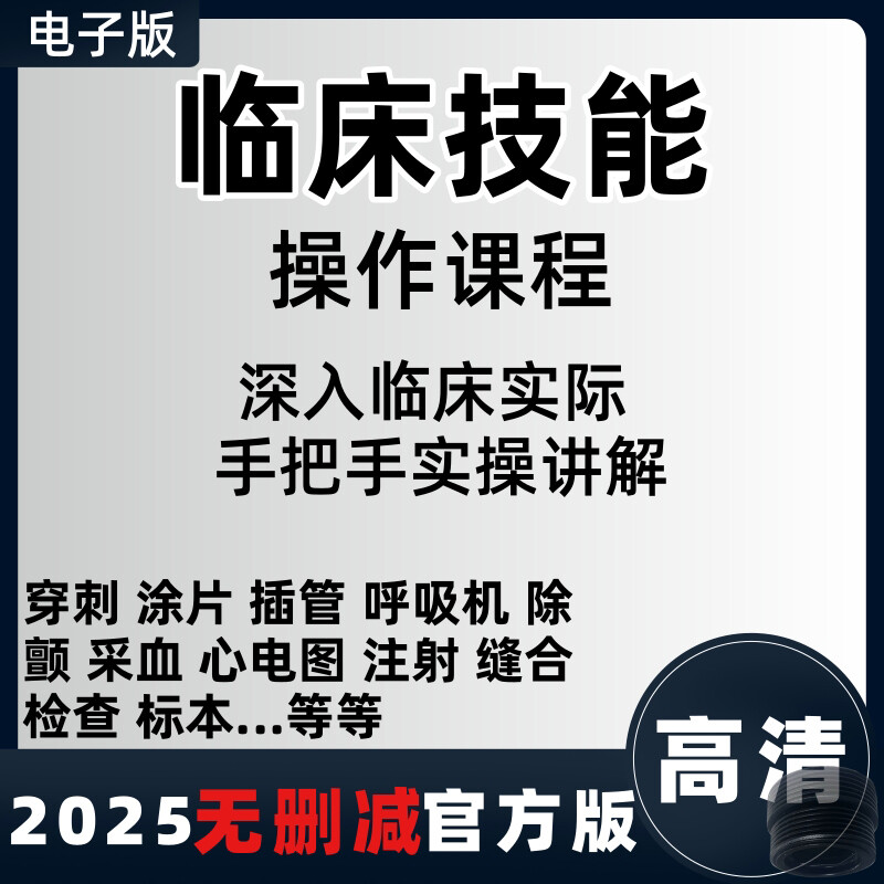 临床技能操作视频课程教学医学实践基本技能讲解培训教程穿刺插管
