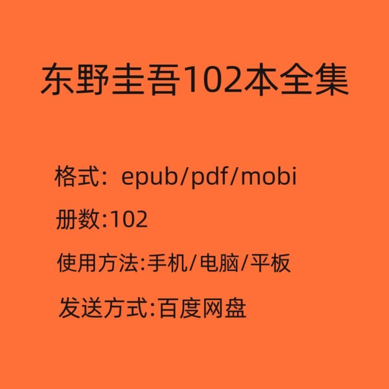 东野圭吾经典作品集电子书全套全集86册PDF多种格式设计素材