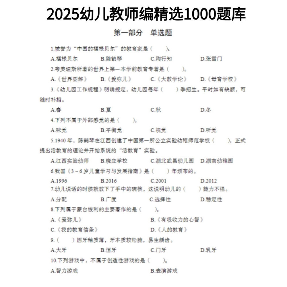 2025年幼儿教师编精选1000+200题库