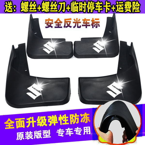 铃木北斗星维特拉新奥拓利亚纳A6雨燕天语锋驭启悦骁途专用挡泥板