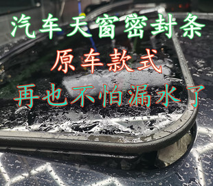 大众新老款速腾宝来迈腾志俊高尔夫6天窗玻璃原车防水密封条